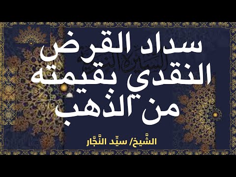 سداد القرض النقدي ذهبا د سيد النجار
