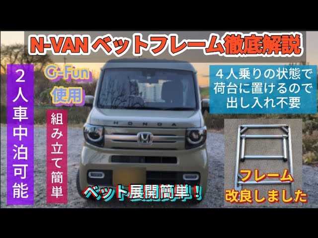 N-VAN車中泊 】G-Fun で作成したベットフレームを徹底解説しちゃいます
