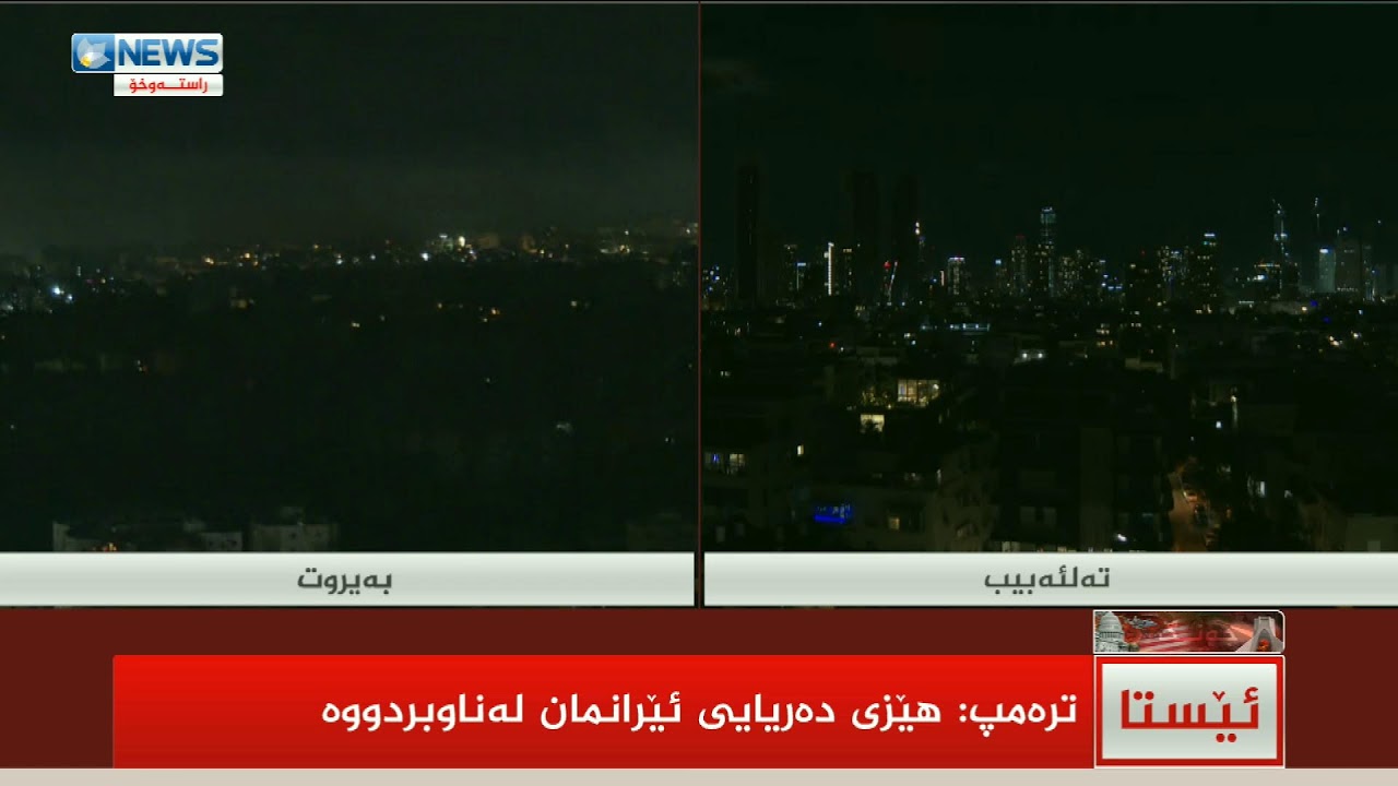 راستەوخۆ.. دۆناڵد ترەمپ لەبارەی جەنگی ئێران پەیامی هەیە