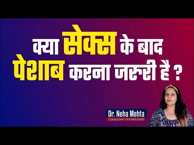 करने के बाद Washroom जाना जरुरी है या नहीं ? in Hindi || Dr. Neha Mehta class=