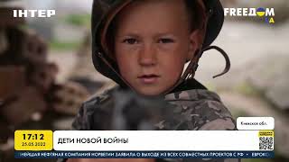 Дети новой войны | FREEДОМ - UATV Channel