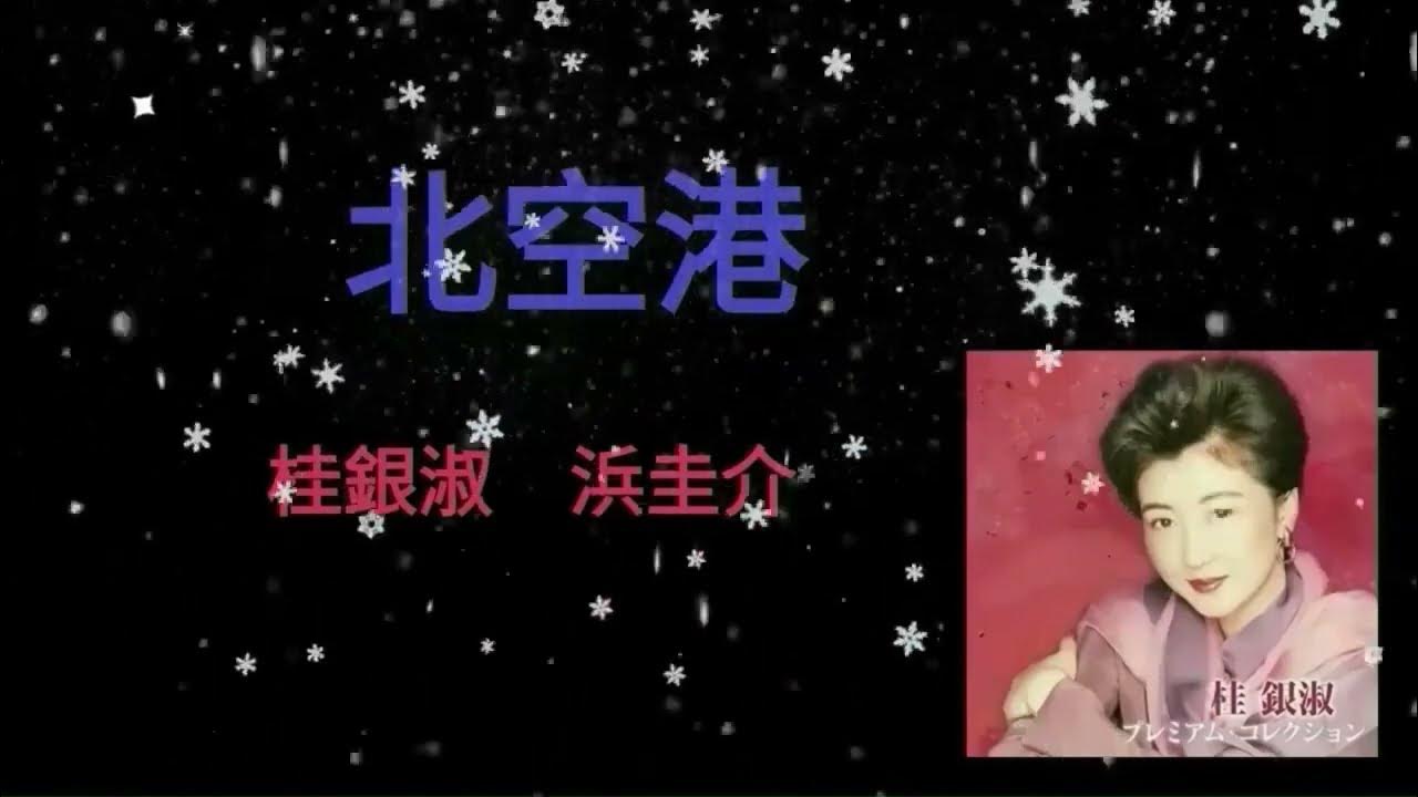 北空港💕 桂銀淑&浜圭介 YouTube