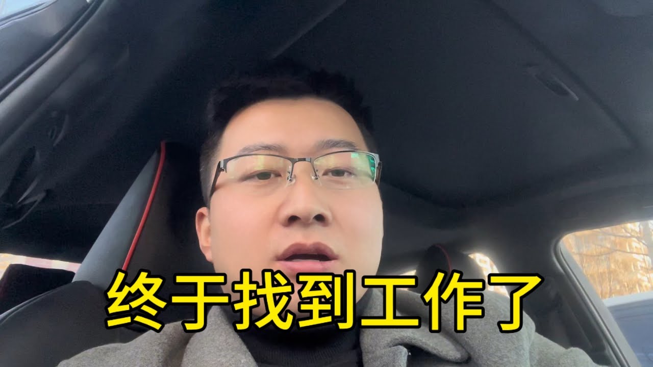 今天复试通过了，终于找到工作了，不用再挨饿了。