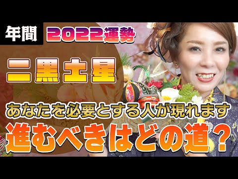 【2022年間運勢 (二黒土星)】進むべきは?
