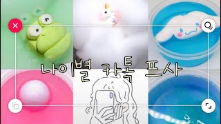 나이별 카톡프사 유형💬 (Feat.초등학교 ver) 포셸/카톡/프사/와현/몽글/꿈척/구질구질