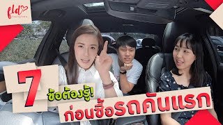 7 ข้อควรรู้ก่อนซื้อรถคันแรก (เงินดาวน์, เบาะหนังหรือเบาะผ้า?, ฯลฯ) | เฟื่องลดา