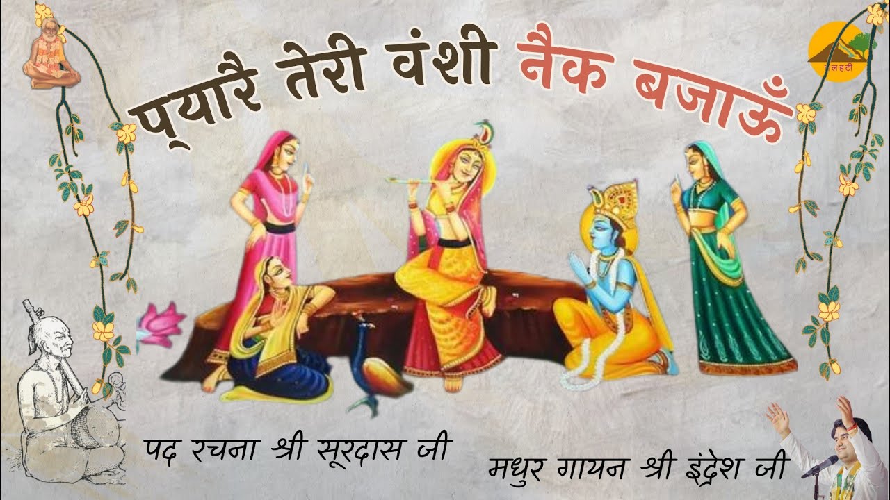 ।। प्यारै तेरी वंशी नैक बजाऊँ ।। श्री सूरदास जी ।। Shri Indresh Ji ।। Pyare Teri Vanshi ।। Talhati