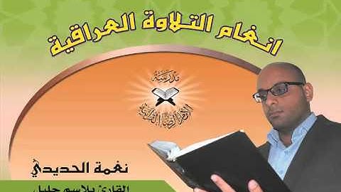 نغمة الحديدي بصوت القارئ بلاسم جليل