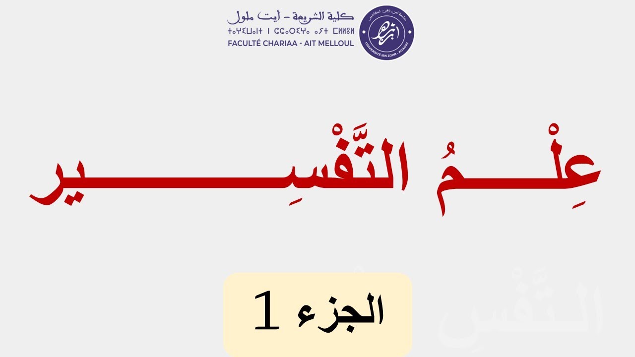 عِلْمُ التَّفْسِير 1:  تَعريفه وأَهمِّيتُه وتاريخ نَشأتِه