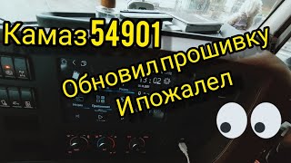 Камаз 54901 обновил прошивку и пожалел...