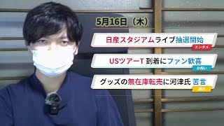 藤井風グッズ高額転売に鋭いメスを入れる配信