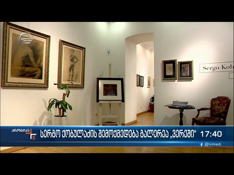 სერგო ქობულაძის შემოქმედება გალერეა „ვერეში“