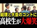 【爆笑】ほぼ漫談！高校生と並ぶ鈴木大臣に高市総理がかけた言葉は…【高市早苗】