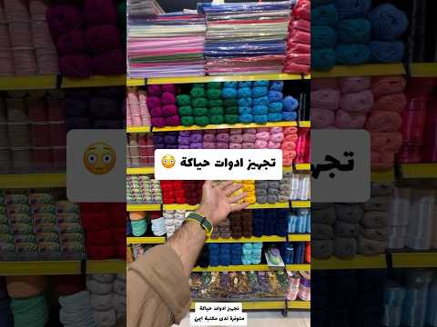 تجهيز ادوات حياكة