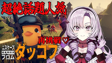 【エスケープ フロム ダッコフ】超絶話題の見下ろしTPSサバイバルに再挑戦❣【ですわ～】