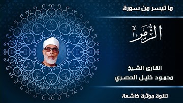 تلاوة مؤثرة جداً جداً || للشيخ محمود خليل الحصري || ما تيسر من سورة الزمر