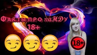 ФАКТЫ ПРО ПАНДУ 18+