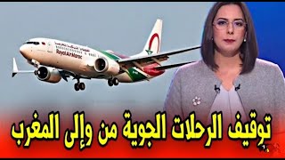 عاجل ..إلغاء الرحلات الجوية من وإلى المغرب - اخبار المغرب اليوم السبت 11 مارس 2023 على الثانية دوزيم