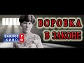 Баба в законе. Вор в законе  - Легенды Уголовного Розыска.  Аглая Демидова.