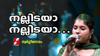 Video thumbnail of "നല്ലിടയാ നല്ലിടയാ|NALLIDAYA NALLIDAYA|EVERGREEN CHRISTIAN SONG|SWARGEEYA NADHAM|GOODNESS TV"