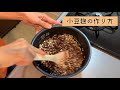 砂糖なしで甘～いあんこが作れる！　「小豆麹」発酵あんこ　の作り方 Making sweet red bean paste without sugar!