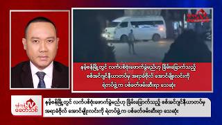 Khit Thit Evening News | 28 August 2026 screenshot 2