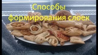 14 способов формирования слоек // выпечка из слоеного теста 14 способов формирования слоек // выпечка из слоеного теста