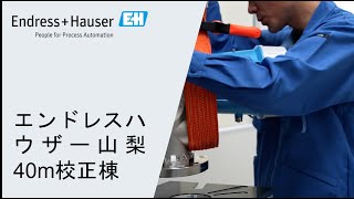 エンドレスハウザー山梨 40m校正棟