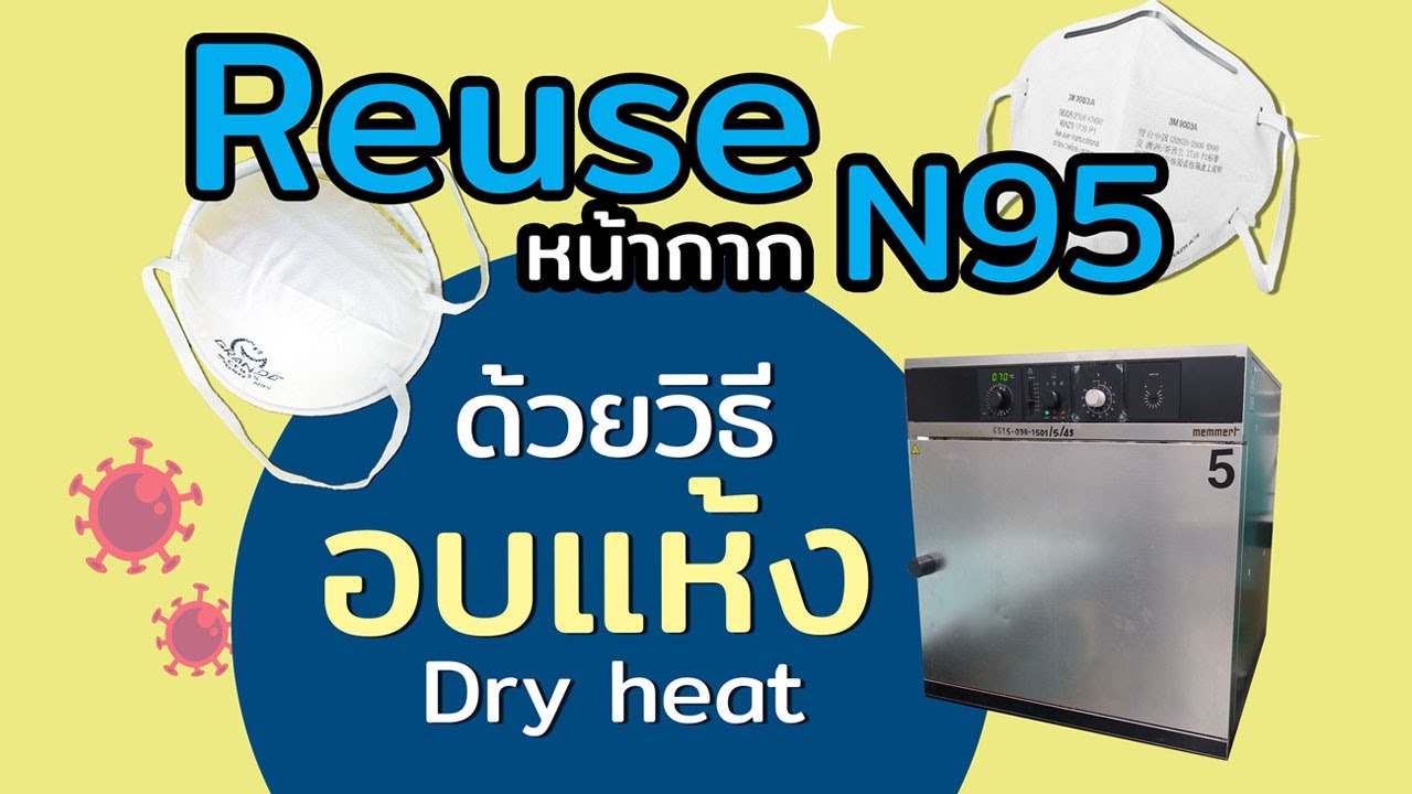 Reuse N95 ด้วยวิธีอบแห้ง Dry heat - YouTube