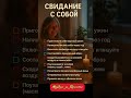 свидание с собой