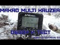 Makro Multi Kruzer - обзор, реальный коп и тест на 3 коп СССР!