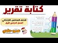كتابة التقرير للصف السادس الابتدائي 