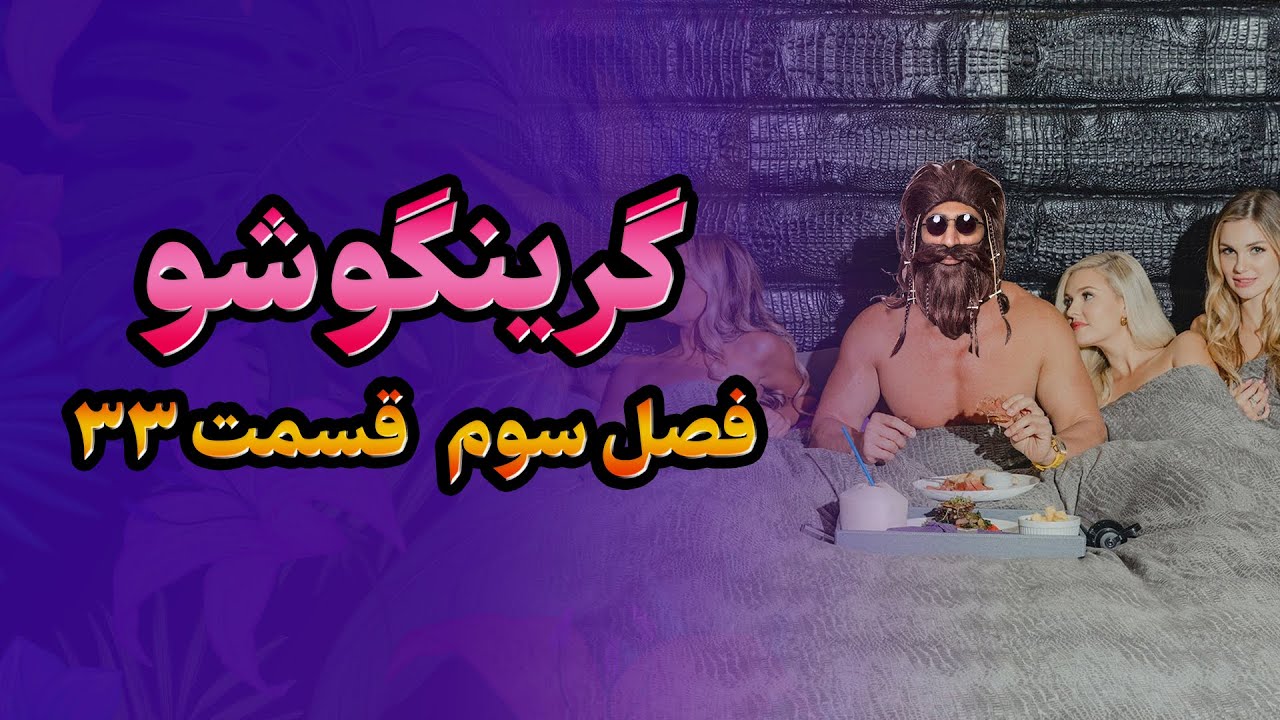 گرینگوشو فصل سوم قسمت ۳۳