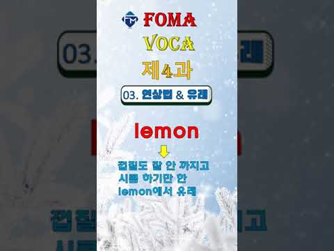 연상법&amp;amp;유래 <strong>lemon</strong> #<strong>shorts</strong>