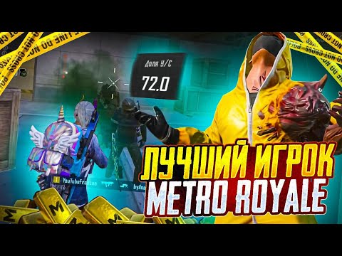 КАК ИГРАЕТ САМЫЙ СИЛЬНЫЙ ИГРОК МЕТРО РОЯЛЯ | СОЛО ПРОТИВ СКВАДОВ | ТОП 5000 ПО ФРАГАМ | METRO ROYAL