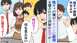 【漫画】陰キャメガネの俺が同じクラスのDQNイケメンに眼鏡を破壊された→女子「えっ…！嘘…」俺「何も見えない…助けて…」→女子達がやけに親切だなと思ったら【マンガ動画】