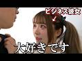 ビジネスカップルなのに突然告白された件について...【アイドルのいる生活/みやもかダイアリー/切り抜き】