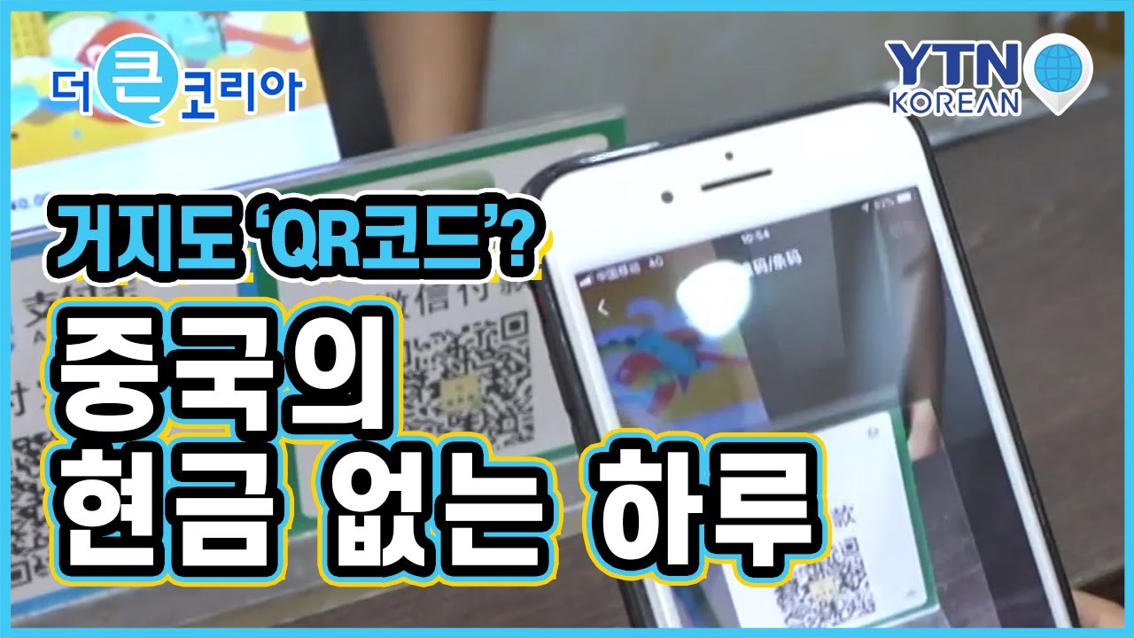 Even beggars use 'QR codes' China's cashless day / YTN KOREAN