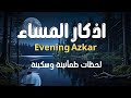 حصن نفسك بأذكار المساء Powerful Evening Azkar 