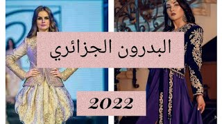 البدرون الجزائري 🇩🇿 تشكيلة حصرية و راقية 🥰🥰