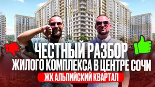 Новостройка в центре Сочи ЗАЧЕМ?// Недвижимость в Сочи 2025
