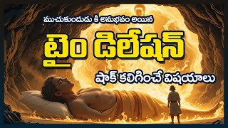 Time Dilation in Hinduism? | The Mind-Blowing Story of King Muchukunda | Curious Telugu