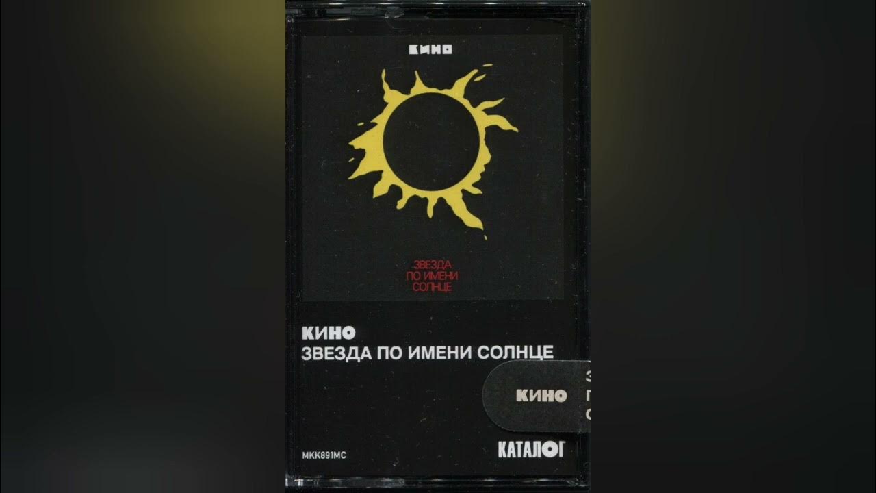 Звезда по имени солнце remix dj. 1989 - звезда по имени солнце.