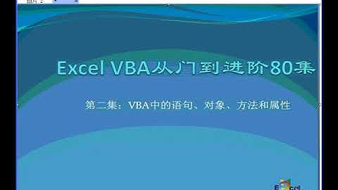 第2集 EXCEL VBA语句对象方法属性