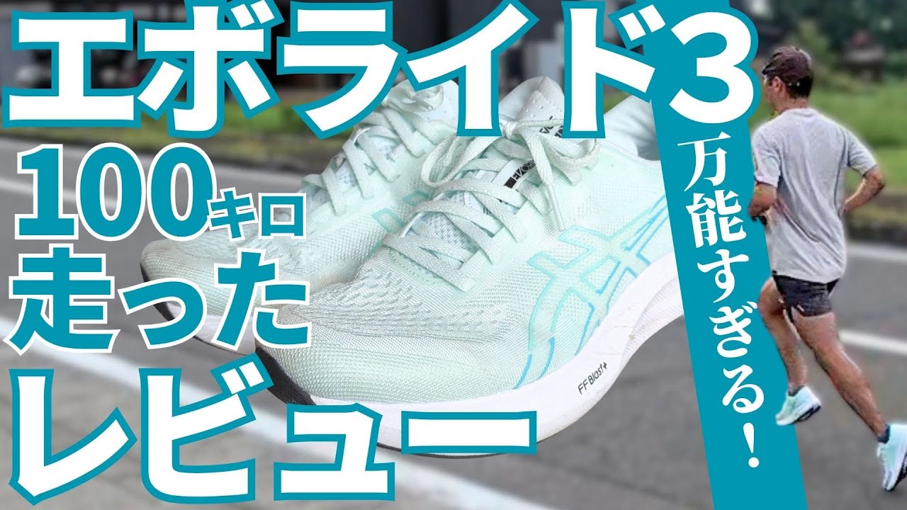 【サブ3.5ランナーにピッタリ！】ASICS EvoRide Speed3（wide）100km走行レビュー【コスパ最強万能練習シューズ】