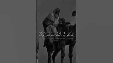 حالات واتساب #ستوريات انستا القرآن الكريم سورة يوسف 🤍✨..