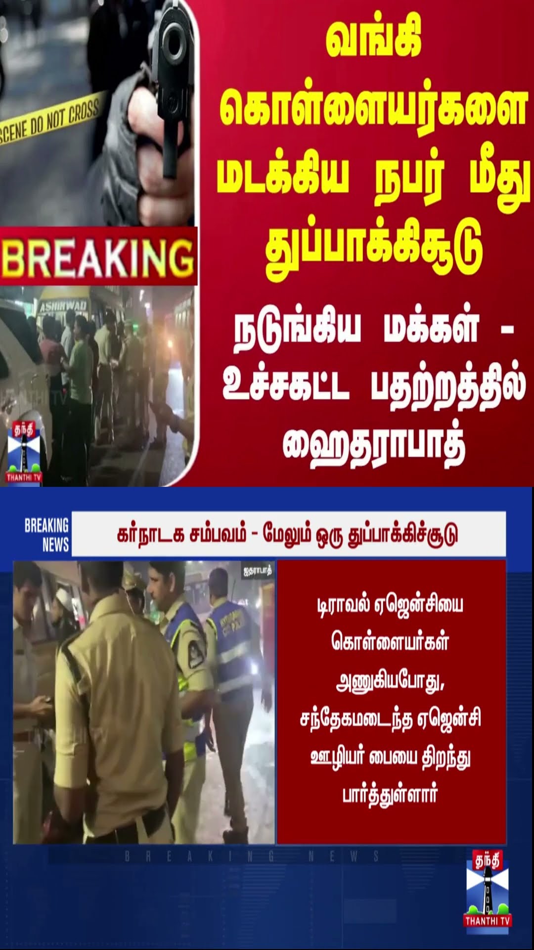 #Breaking : வங்கி கொள்ளையர்களை மடக்கிய நபர் மீது துப்பாக்கிசூடு... உச்சகட்ட பதற்றத்தில் ஹைதராபாத்