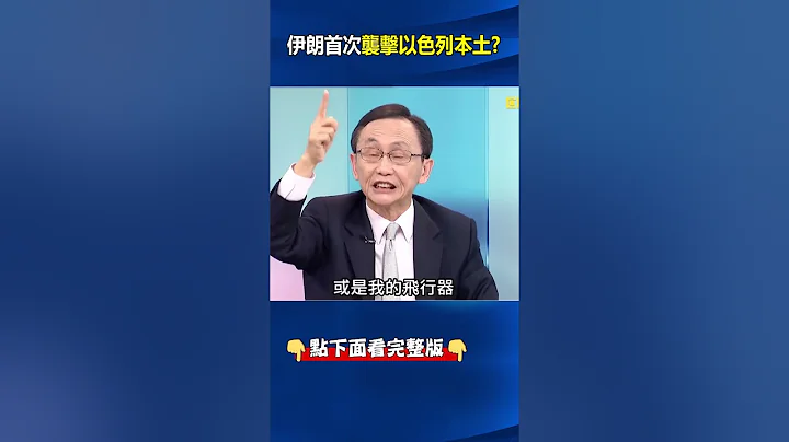 史上首次！#伊朗 對#以色列 本土發動火力襲擊 吳：夠膽討到面子！坐穩老大地位！ @ebcCTime #shorts - 天天要聞