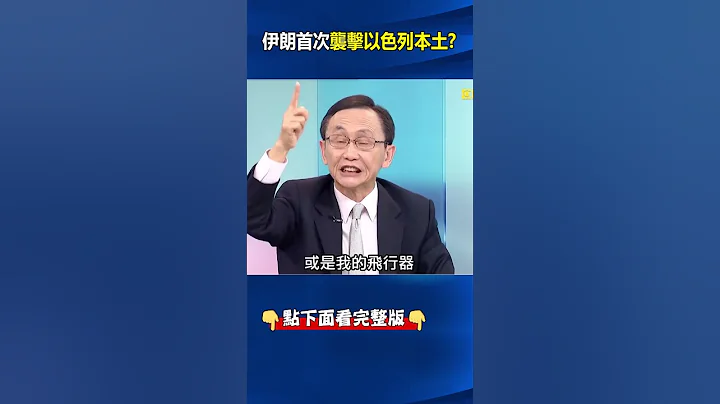 史上首次！#伊朗 对#以色列 本土发动火力袭击 吴：够胆讨到面子！坐稳老大地位！ @ebcCTime #shorts - 天天要闻