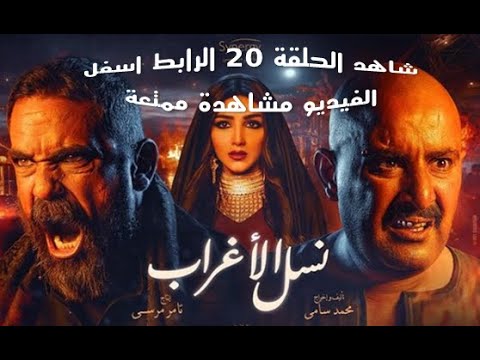 مسلسل نسل الاغراب الحلقة العشرون بطولة احمد السقا وامير كرارة  20